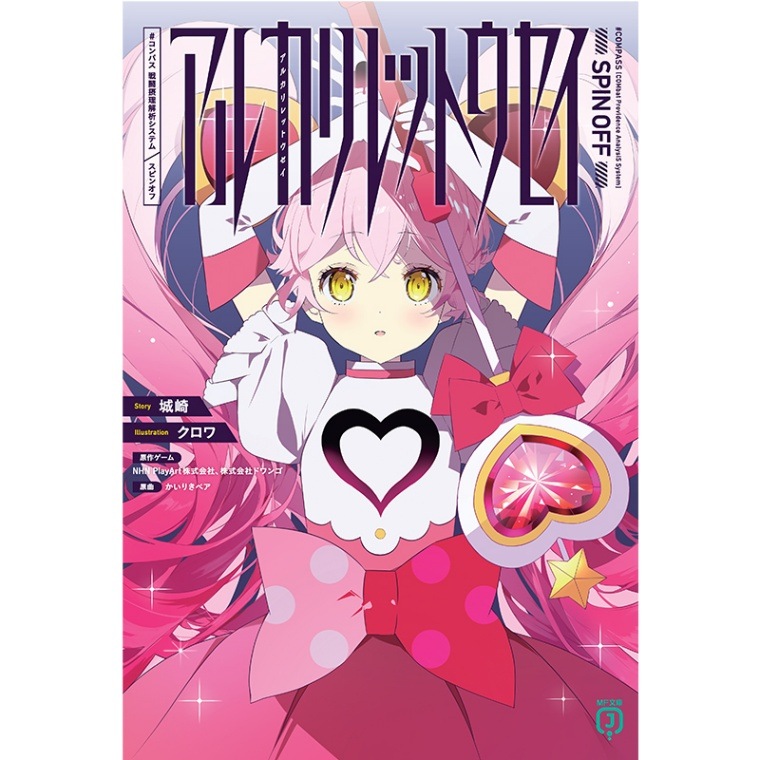 アルカリレットウセイ #コンパス戦闘摂理解析システム スピンオフ