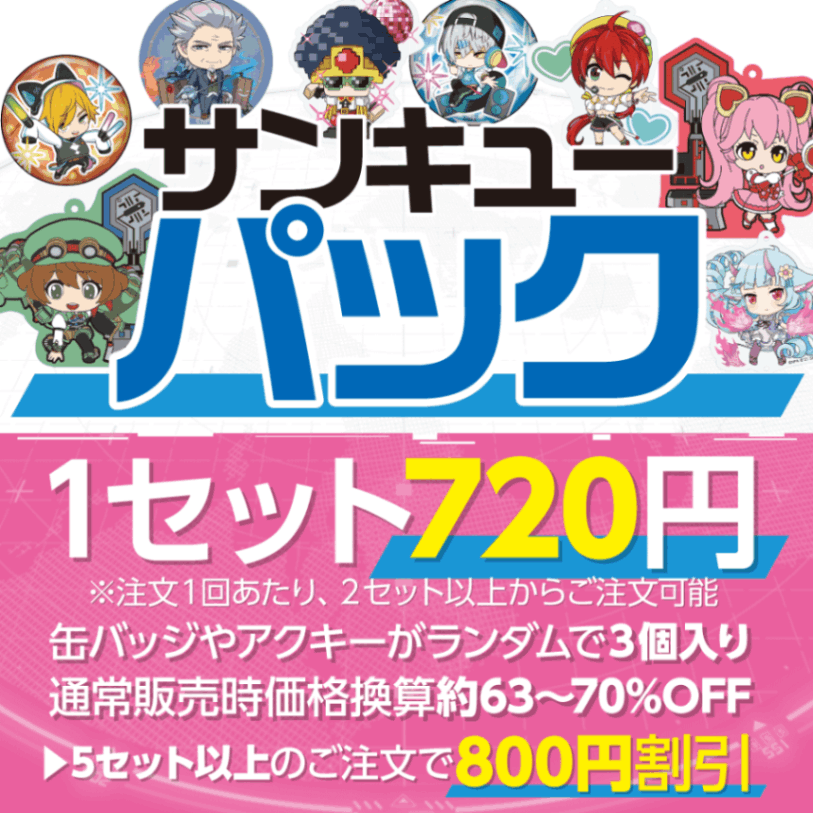 サンキューパック（3アイテム1セット） | 商品一覧,キーホルダー