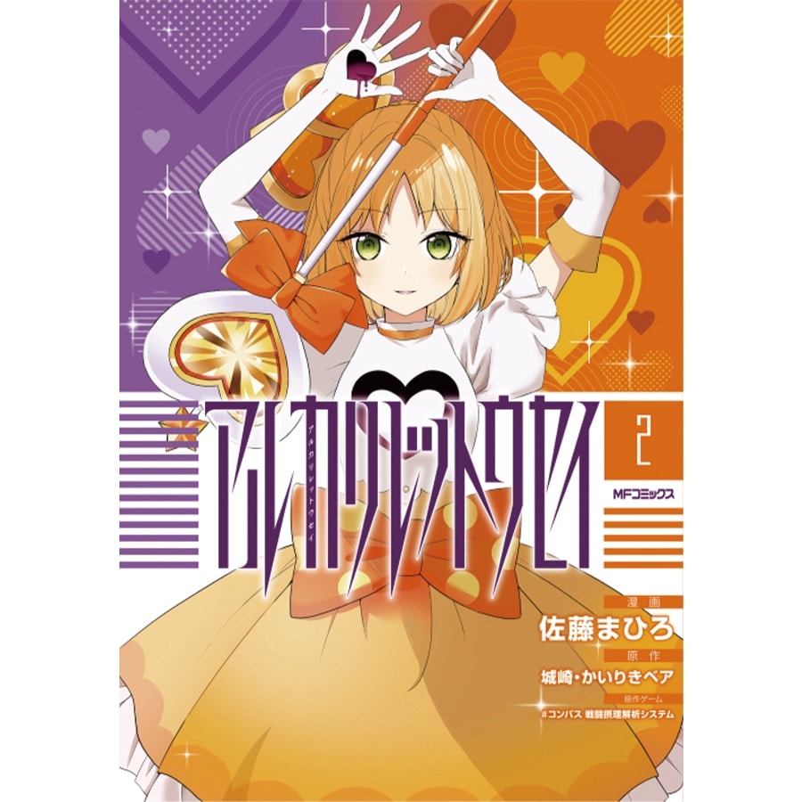 アルカリレットウセイ 2 | 商品一覧,雑貨 | #コンパスマート