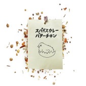 (FATCAMP)ファットキャンプ スパイスカレーバターチキン【3〜4杯分】|(FATCAMP)ファットキャンプ|アウトドアブランド(D-F)