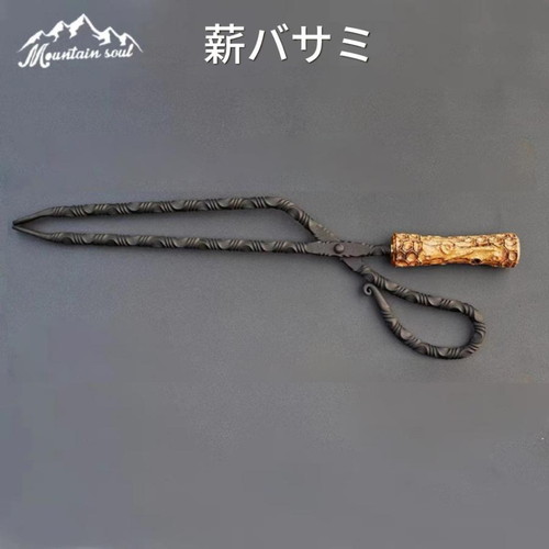 Mountain soul)山魂 薪ばさみ 単柄 | アウトドアブランド(M-N