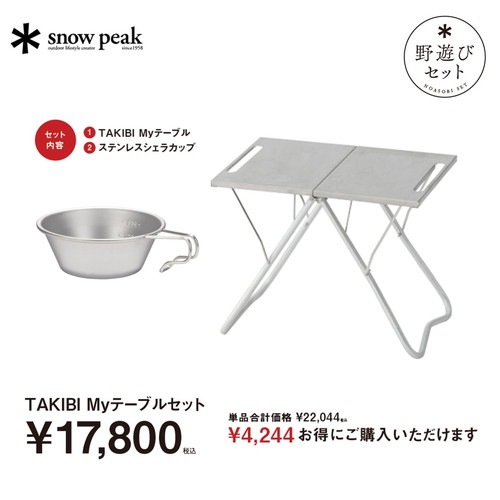 (snow peak)���Ρ��ԡ��� TAKIBI�ޥ��ơ��֥륻�å�