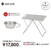 (snow peak)���Ρ��ԡ��� TAKIBI�ޥ��ơ��֥륻�å�