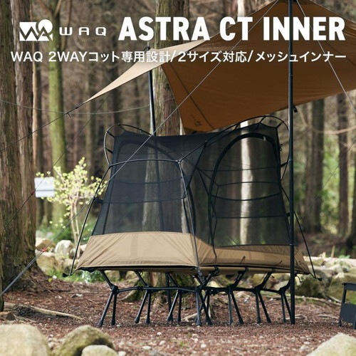 WAQ)ワック ASTRA CT インナーテント(ワイドコット用) | アウトドア