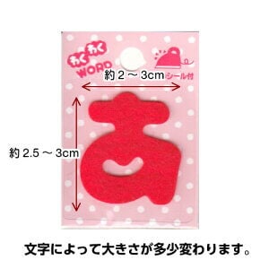 わくわくワード 赤 ひらがな・数字 | 手芸センタードリーム公式