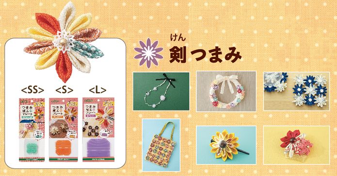 つまみ細工プレート(剣つまみSS) | 手芸センタードリーム公式