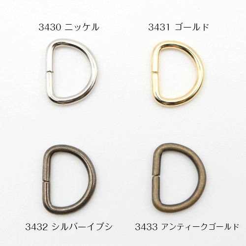 Dカン【10mm】 同色4個入り | 手芸センタードリーム公式通販サイト