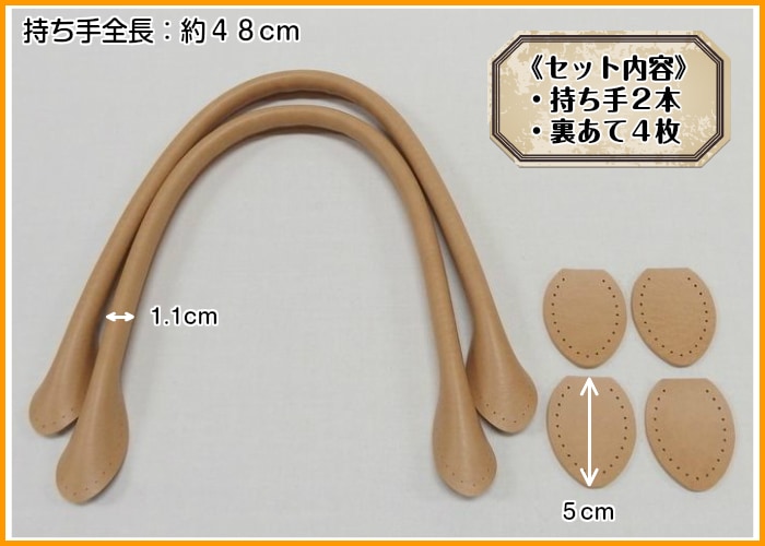レザー持ち手【48cm】 | 手芸センタードリーム公式通販サイト