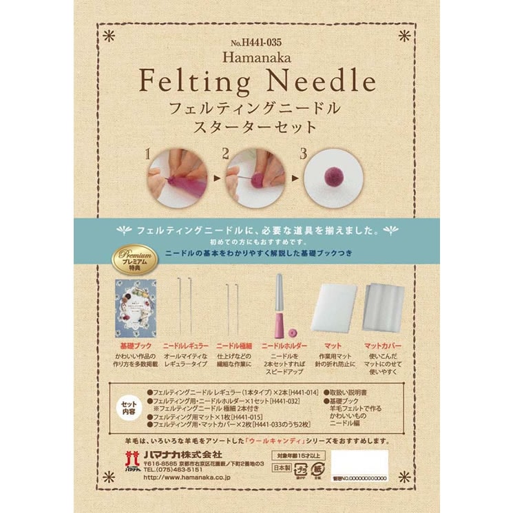ハマナカ フェルトニードルスターターセット | 手芸センタードリーム