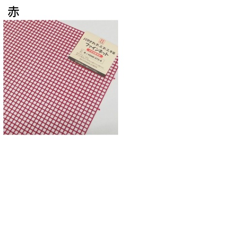 ハマナカ　あみあみ手芸　ファインネット　8枚＋赤半端＋ラメルヘンテープ赤半端 楽天市場】編み物 ネット 編みつけネット ラメルヘンテープ