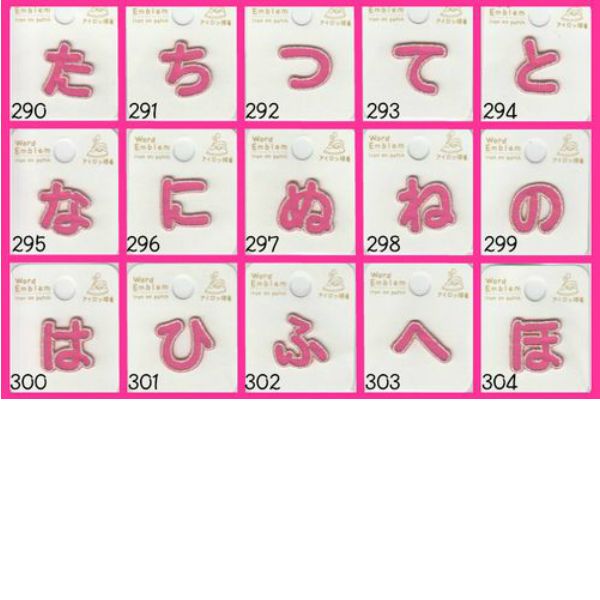 『pinklove様』お名前ワッペン 文字ワッペン ひらがな（ピンク） | 手芸センタードリーム公式通販サイト