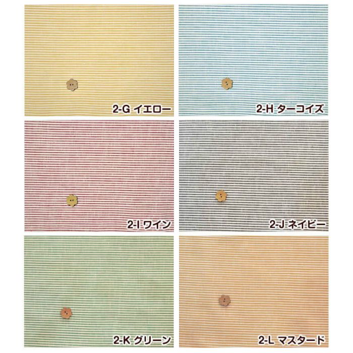 生地 ベーシックリネン（ストライプ） | 手芸センタードリーム公式通販