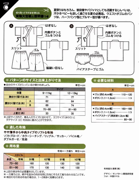 型紙】ベビーじんべい | 手芸センタードリーム公式通販サイト