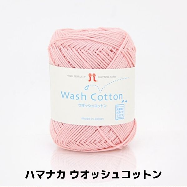 ハマナカ ウオッシュコットン | 手芸センタードリーム公式通販サイト ハマナカ ウオッシュコットン | 手芸センタードリーム公式通販サイト