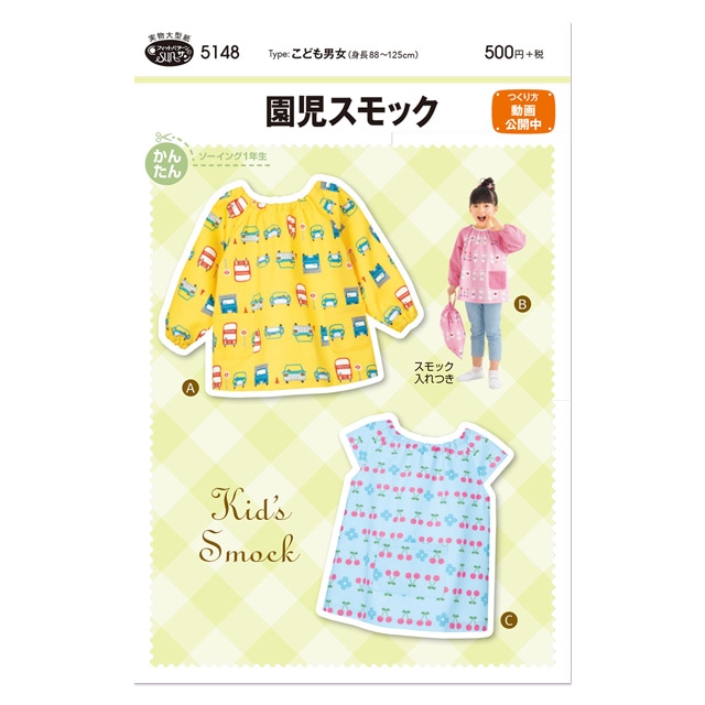 型紙】園児スモック | 手芸センタードリーム公式通販サイト