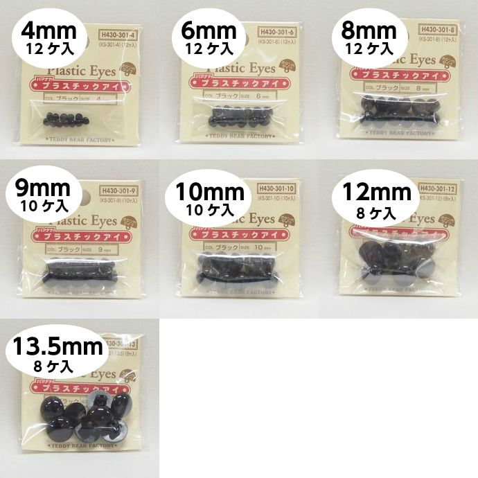 プラスチックアイ 【ブラック】 | 手芸センタードリーム公式通販サイト