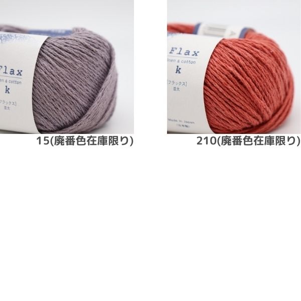 ハマナカフラックスK202番10玉、15番20玉セット ハマナカ フラックスK | 手芸センタードリーム公式通販サイト