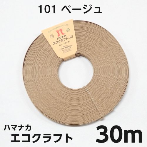 ハマナカ エコクラフト30 ナチュラル 30ｍ巻 ベージュ 101 手芸センタードリーム通販ネットショップ