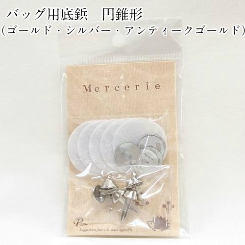 バッグ用底鋲 円錐形 | 手芸センタードリーム公式通販サイト