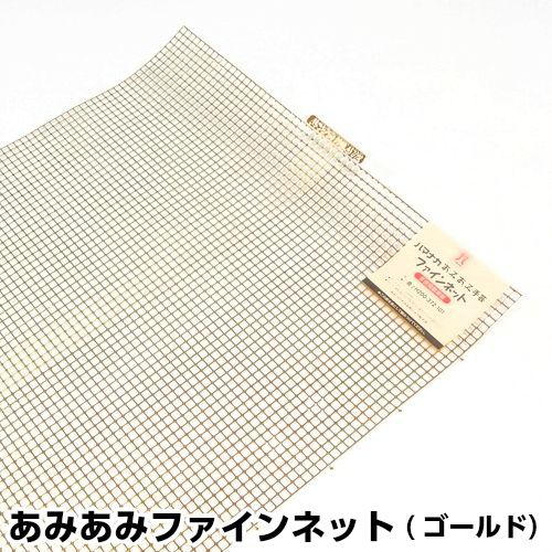 あみあみファインネット（ゴールド） | 手芸センタードリーム公式通販