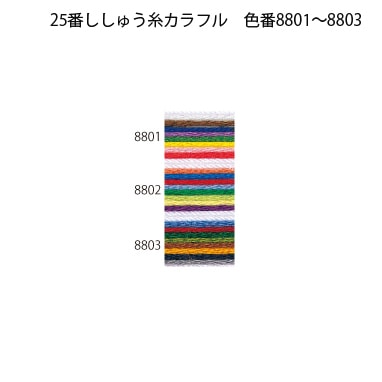 オリムパス25番刺繍糸 【8色カラフル（学習用）】 | 手芸センター