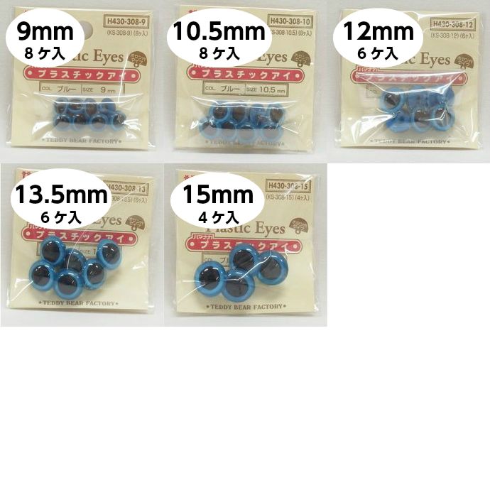 プラスチックアイ 【ブルー】 | 手芸センタードリーム公式通販サイト