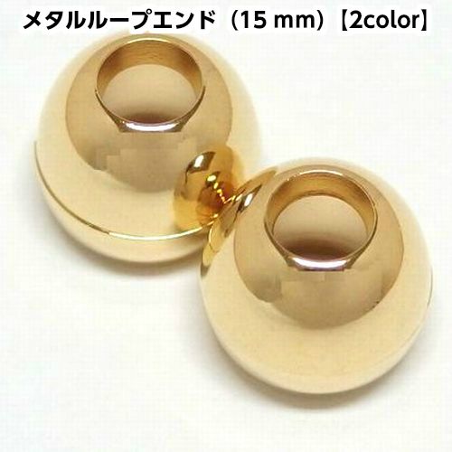 メタルループエンド（15mm）2個入 | 手芸センタードリーム公式