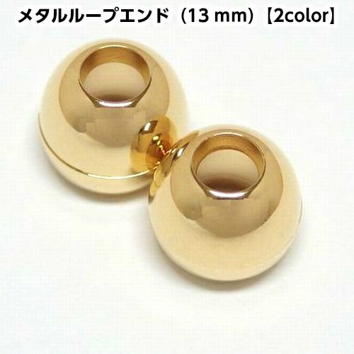 なお ループエンド15ｍｍ・Dカン25mm 組み合わせ メタルループエンド（13mm）2個入 | 手芸センタードリーム公式