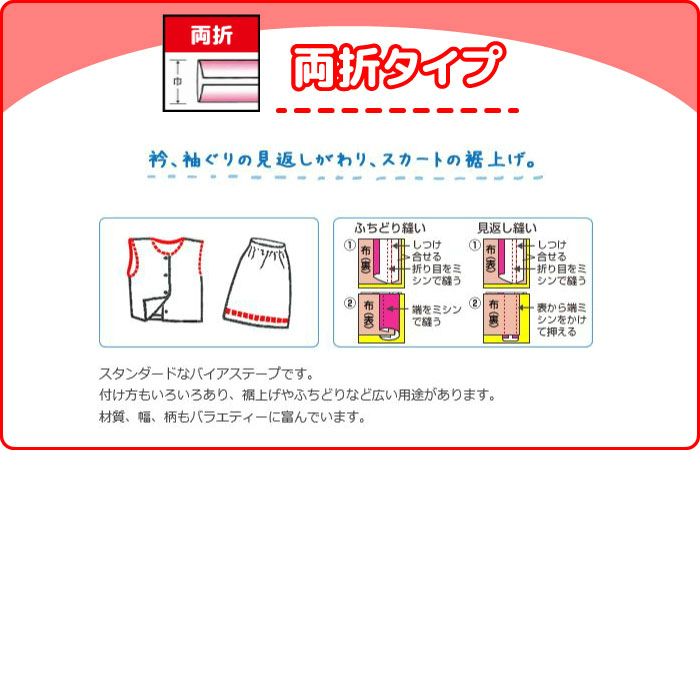 バイアステープ】コットンブロード25 ワイド25（両折）25mm | 手芸  