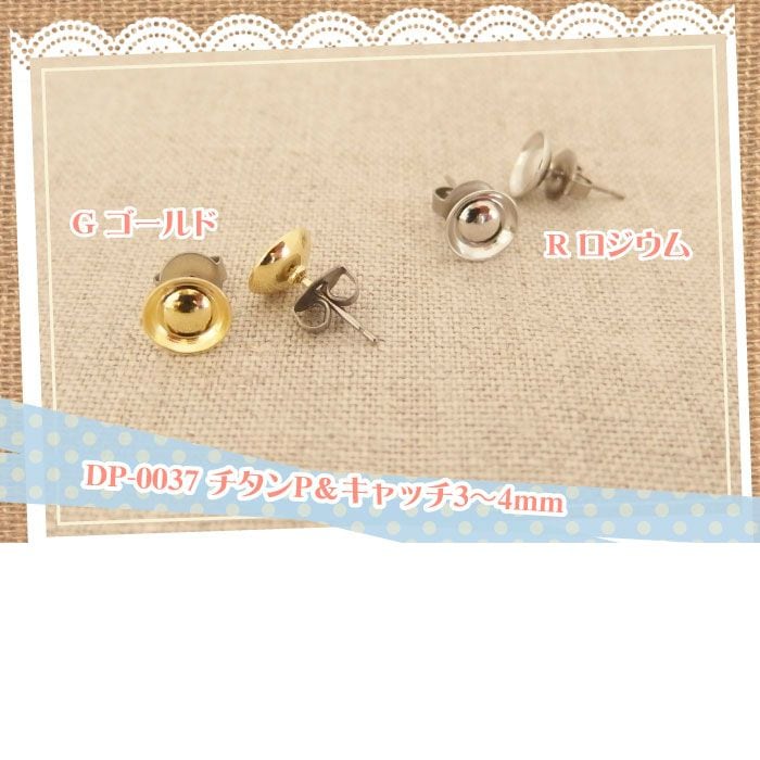チタンポスト＆キャッチピアス(3～4mm) | 手芸センタードリーム公式 