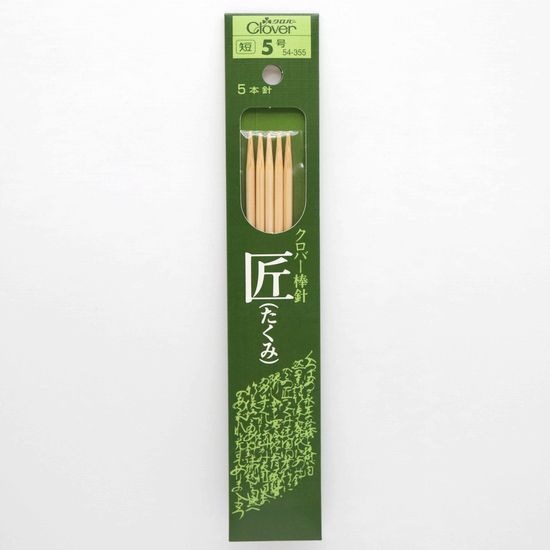 棒針 匠 5本針 短（16cm） 5号 | 手芸センタードリーム公式通販サイト