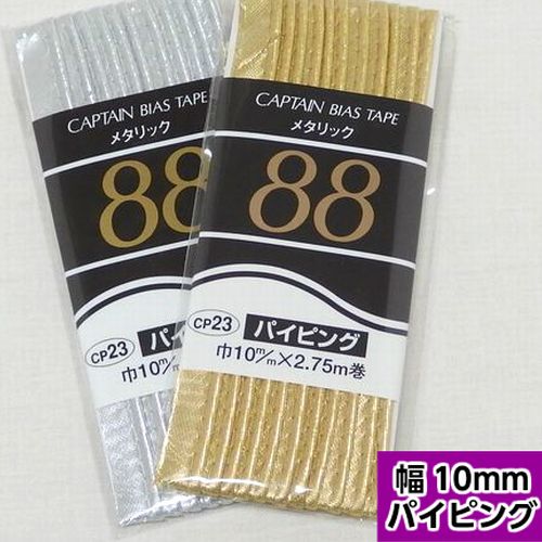 バイアステープ】メタリック パイピング 【10mm】 | 手芸センター