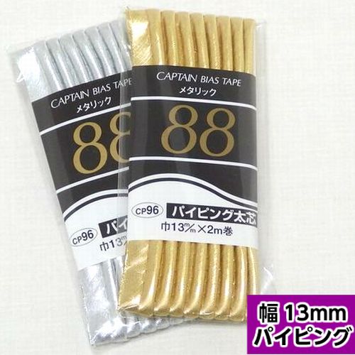 バイアステープ】メタリック パイピング太芯 【13mm】 | 手芸センター