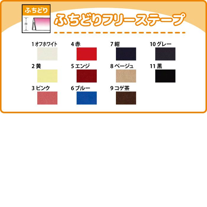 バイアステープ】ふちどりフリーステープ 18mm | 手芸センタードリーム