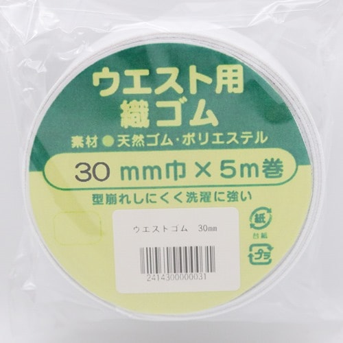 ウエスト用織ゴム【30mm幅】5m巻 | 手芸センタードリーム公式通販サイト