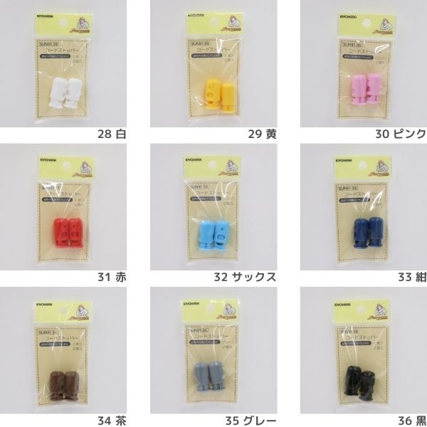 コードストッパー (2個入) | 手芸センタードリーム公式通販サイト