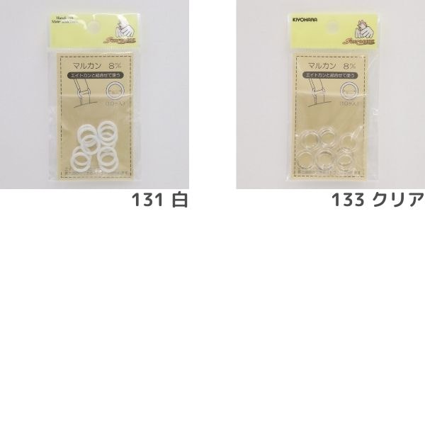マルカン 8mm 10ヶ入 | 手芸センタードリーム公式通販サイト