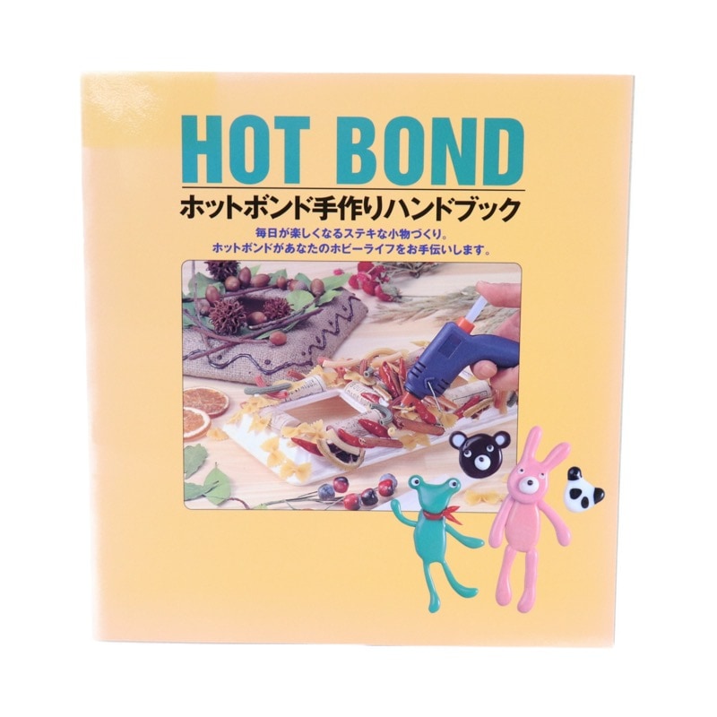 ホットボンド手作りハンドブック | 手芸センタードリーム公式通販サイト