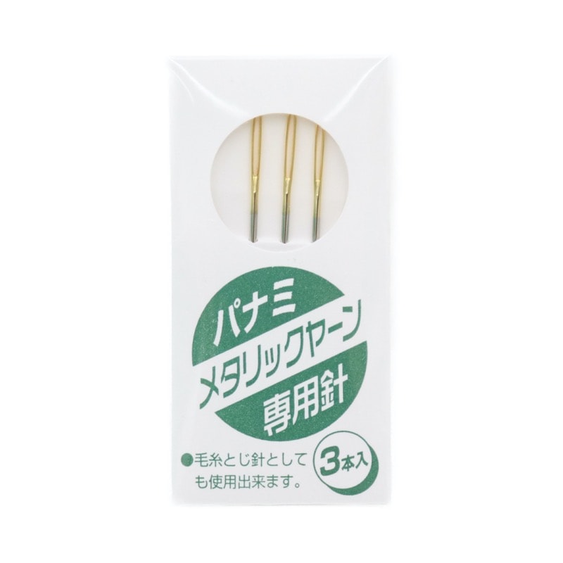 メタリックヤーン専用針 3本入り | 手芸センタードリーム公式通販サイト