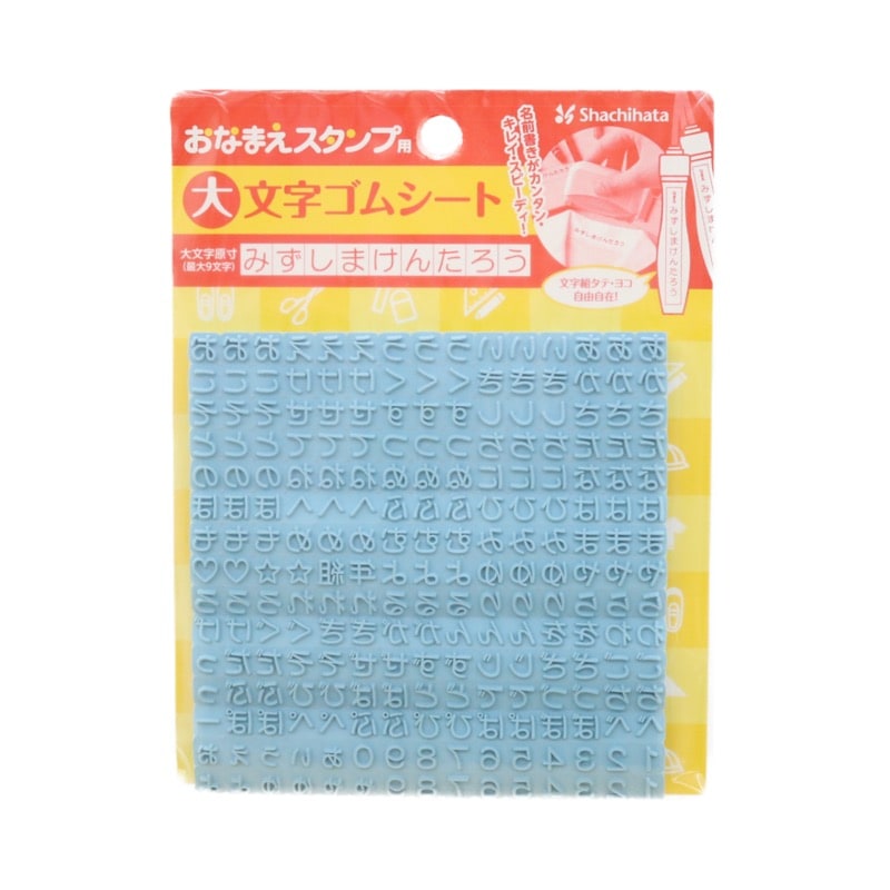 おなまえスタンプ用 大 文字ゴムシート | 手芸センタードリーム公式