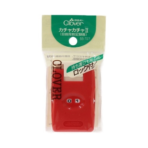 クローバー カチャカチャII(目数段数記録器) ロック付 | 手芸センター