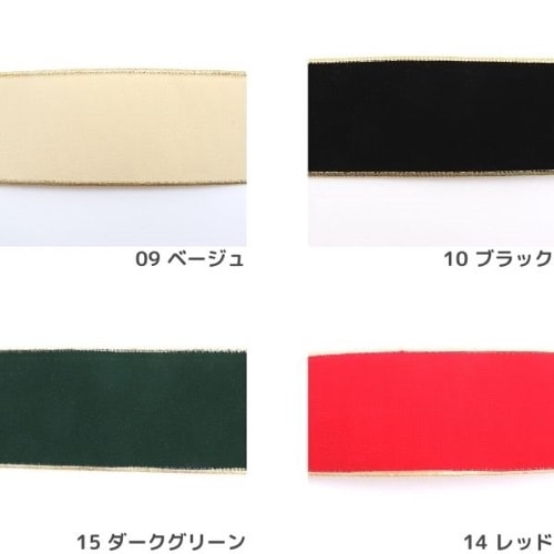 輸入ベルベットリボン 60mm幅（50cm単位） | 手芸センタードリーム公式