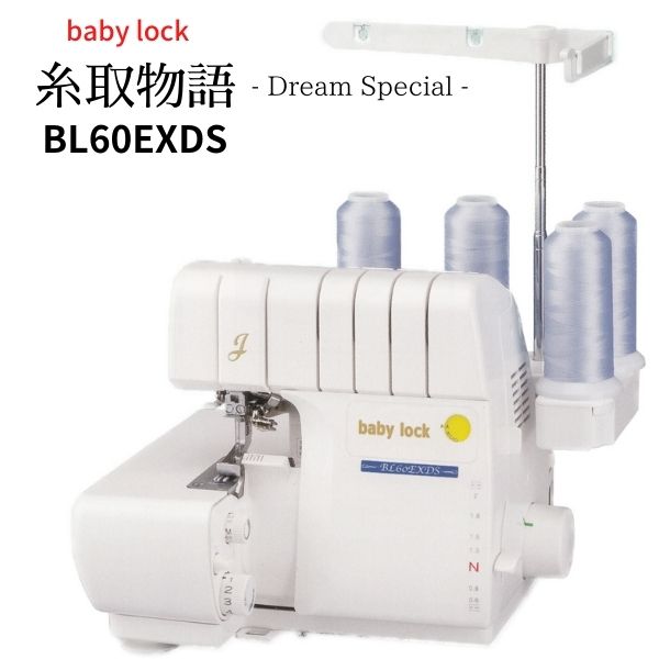 ��BL60EXDS��baby lock �٥ӡ����å� 2�ܿ�4�ܻ� �����С����å��ߥ��� ���ʪ��ҥ᡼�������󤻾��ʡӡ�20%OFF�����ݥ󥻡��볫����ۥ����ݥ󥳡��ɡ�M79S3��