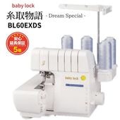 BL20EXDS】baby lock ベビーロック 1本針3本糸 オーバーロックミシン
