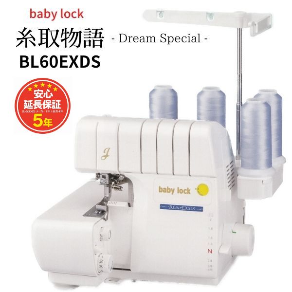BL60EXDS】baby lock ベビーロック 2本針4本糸 オーバーロックミシン