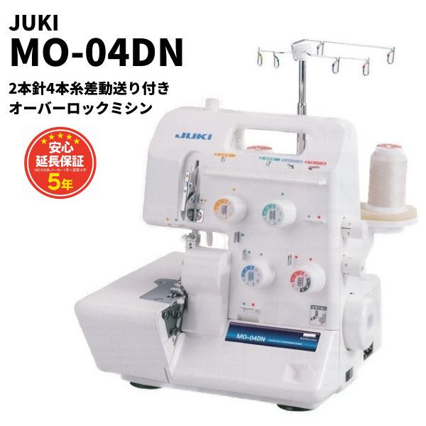 MO-04DN】JUKI 2本針4本糸差動送り付きオーバーロックミシン 【ミシン