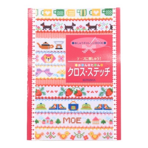 刺しゅうチャレンジbook テープに刺しゅう かんたん クロス ステッチ 手芸センタードリーム通販ネットショップ