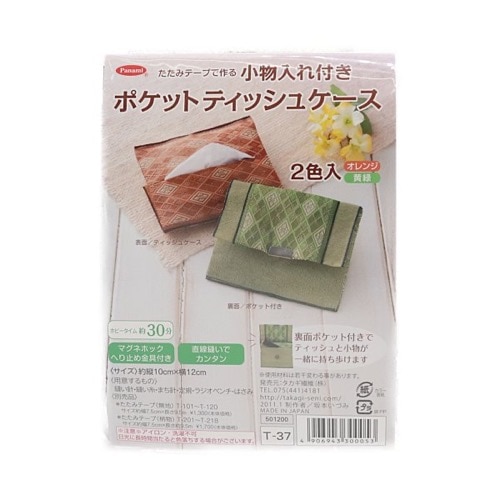 有料会員30 Off たたみテープで作る ポケットティッシュケース キット 2色入 オレンジ 黄緑 手芸センタードリーム通販ネットショップ