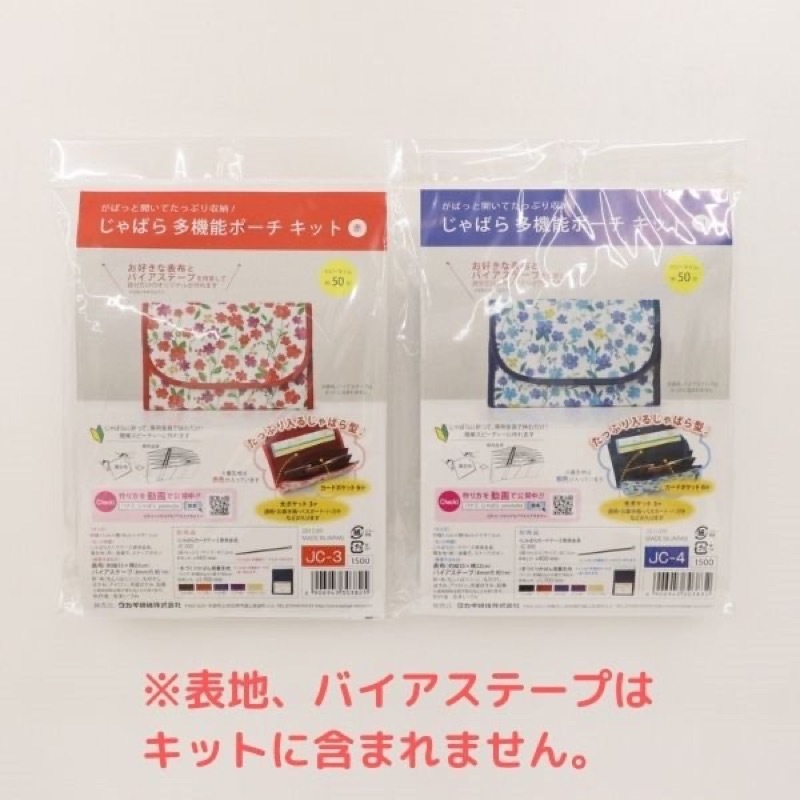 処分価格】じゃばら 多機能ポーチキット | 手芸センタードリーム
