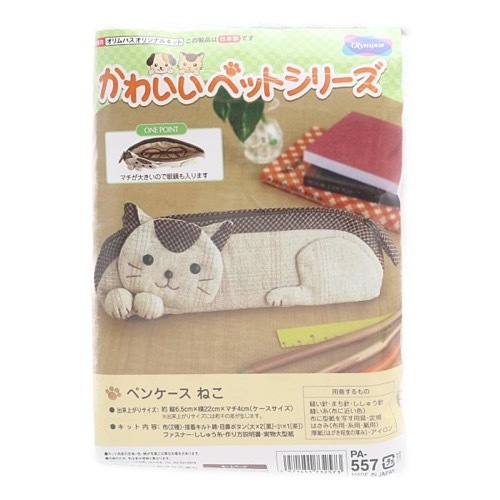 オリムパス オリジナルキット かわいいペットシリーズ ペンケース ねこ Pa 557 手芸センタードリーム通販ネットショップ